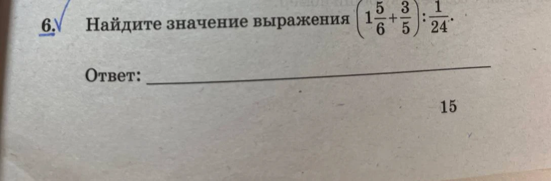 Найдите значение выражения (1 5/6 + 3/5) : 1/24