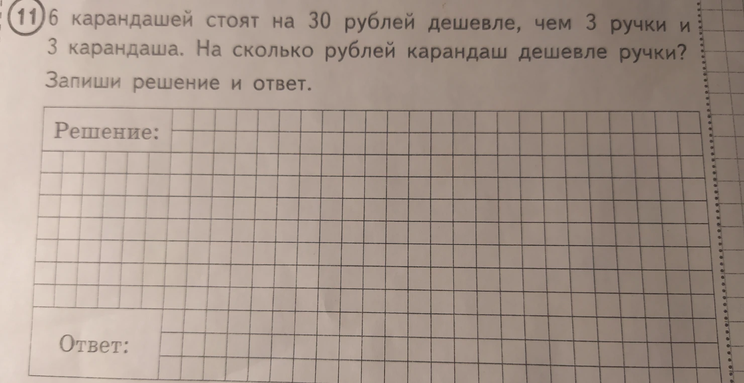 6 карандашей стоят на 30 рублей дешевле, чем 3 ручки и 3 карандаша. На сколько рублей карандаш дешевле ручки?