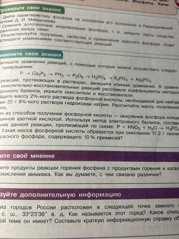 Запишите уравнения реакций, с помощью которых можно осуществить следующие превращения: P -> Ca3P2 -> PH3 -> P2O5 -> H3PO4 -> K3PO4 -> Ag3PO4. Какая масса фосфорной кислоты образуется при окислении 17,2 г технического красного фосфора, содержащего 10% примесей?