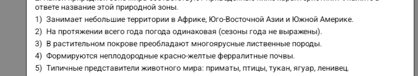 Какой природной зоне мира соответствуют приведенные ниже характеристики? Укажите в ответе название этой природной зоны.