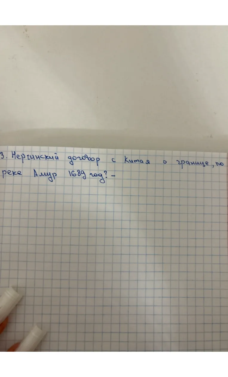 3. Нерчинский договор с Китаем о границе, по реке Амур 1689 год? -