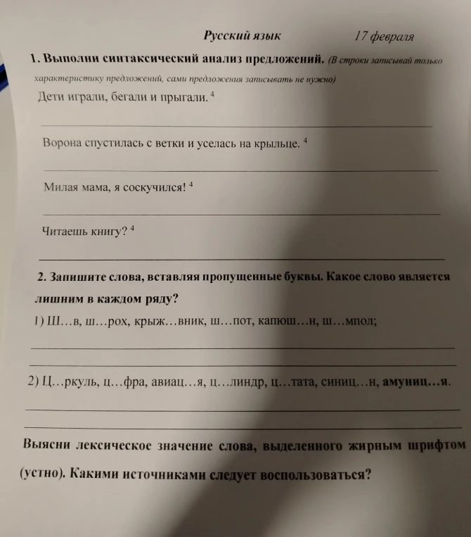 1. Выполни синтаксический анализ предложений. 2. Запишите слова, вставляя пропущенные буквы. Выясни лексическое значение слова, выделенного жирным шрифтом.