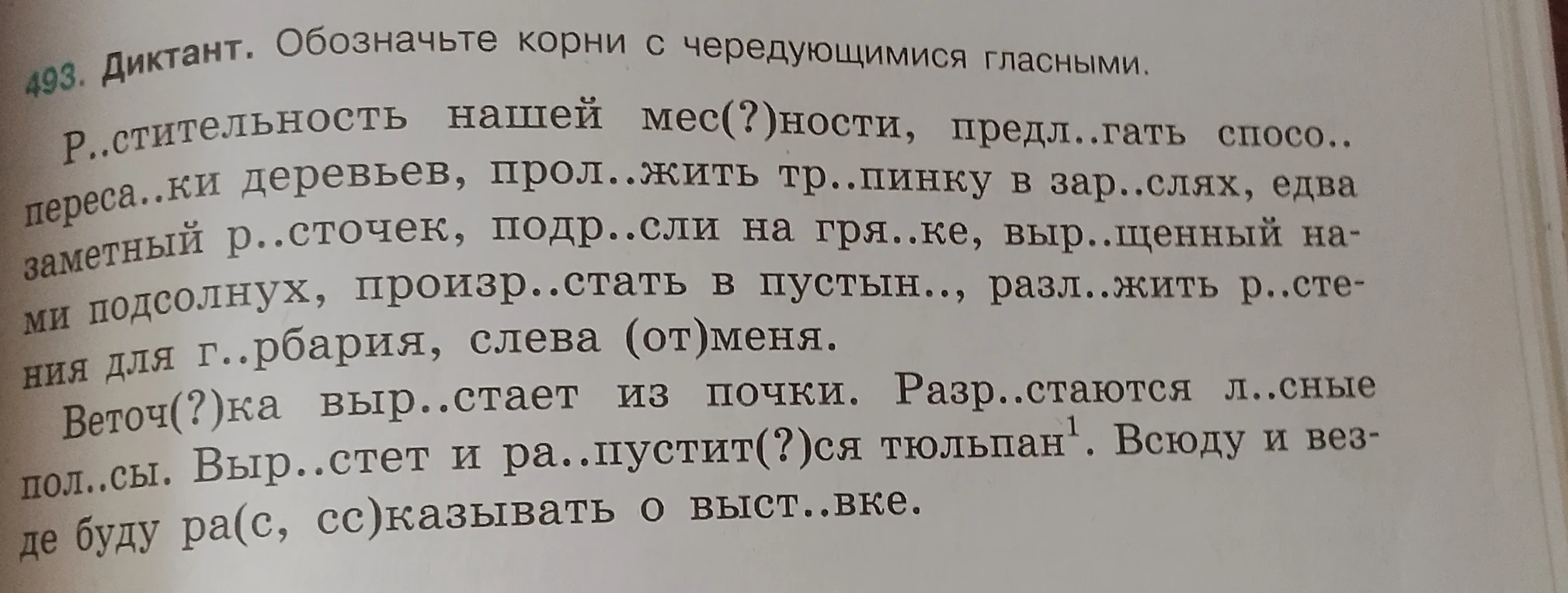 493. Диктант. Обозначьте корни с чередующимися гласными. Р..стительность нашей мес(?)ности, предл..гать спосо.. переса..ки деревьев...
