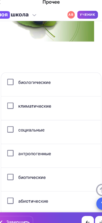 Выберите три правильных ответа. Условно все факторы среды подразделяются на три основные группы