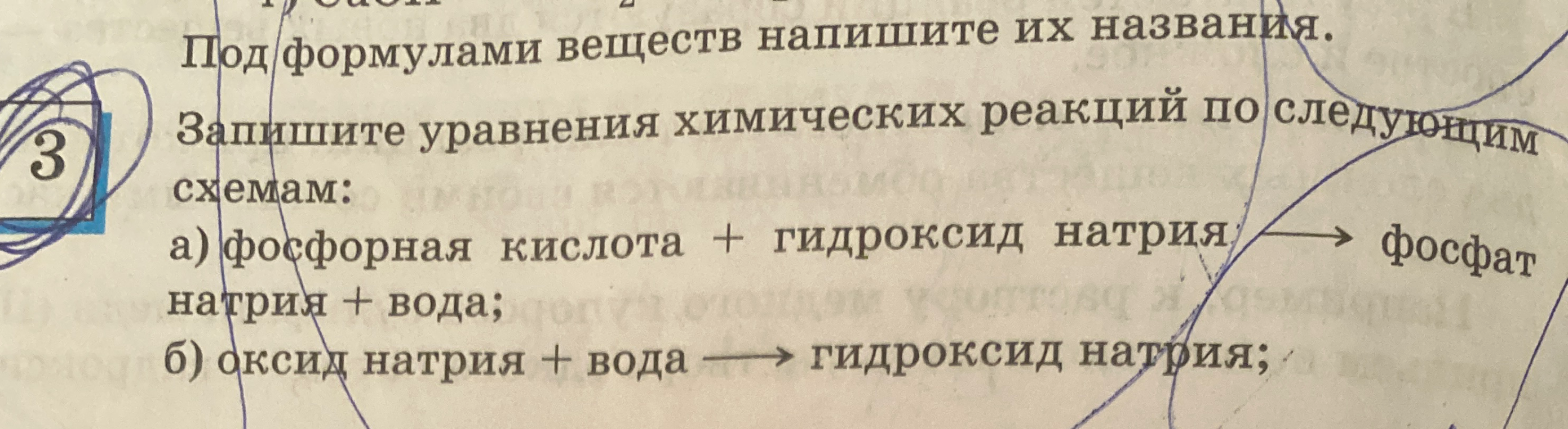 Запишите уравнения химических реакций по следующим схемам: а) фосфорная кислота + гидроксид натрия —> фосфат натрия + вода; б) оксид натрия + вода —> гидроксид натрия;