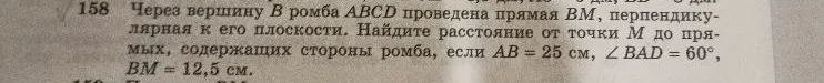 Через вершину B ромба ABCD проведена прямая BM, перпендикулярная к его плоскости. Найдите расстояние от точки M до прямых, содержащих стороны ромба, если AB = 25 см, ∠BAD = 60°, BM = 12,5 см.