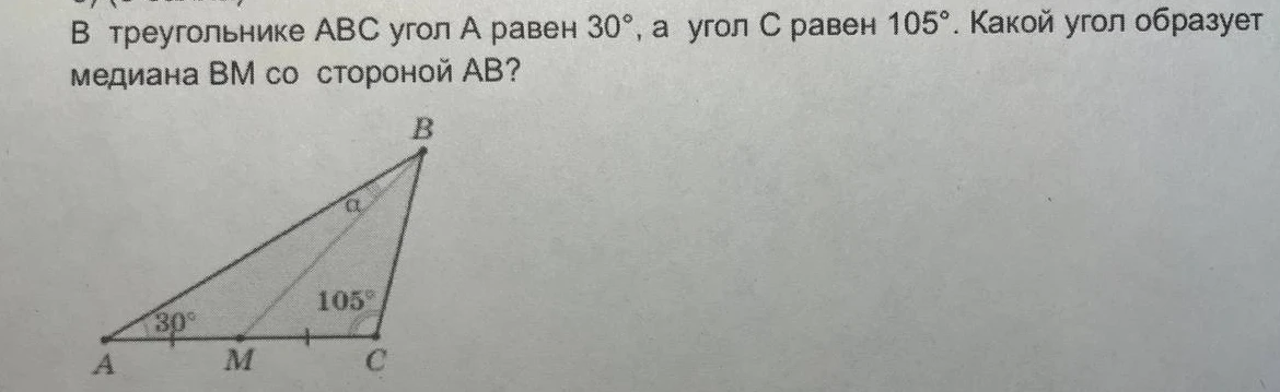 В треугольнике ABC угол A равен 30°, а угол C равен 105°. Какой угол образует медиана BM со стороной AB?