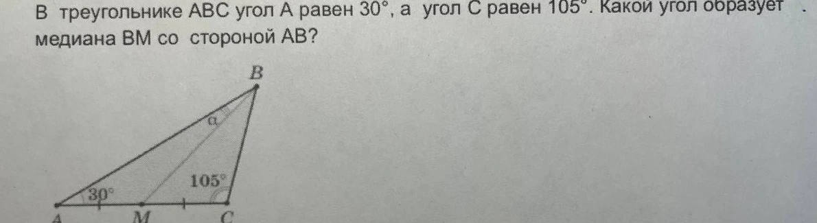 В треугольнике ABC угол A равен 30°, а угол C равен 105°. Какой угол образует медиана BM со стороной AB?