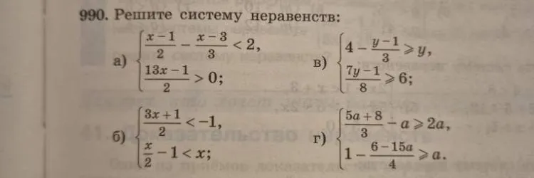 990. Решите систему неравенств.