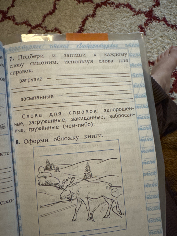 Подбери и запиши к каждому слову синоним, используя слова для справок.