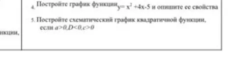 Постройте график функции y = x² + 4x - 5 и опишите ее свойства. Постройте схематический график квадратичной функции, если a > 0, D < 0, c > 0