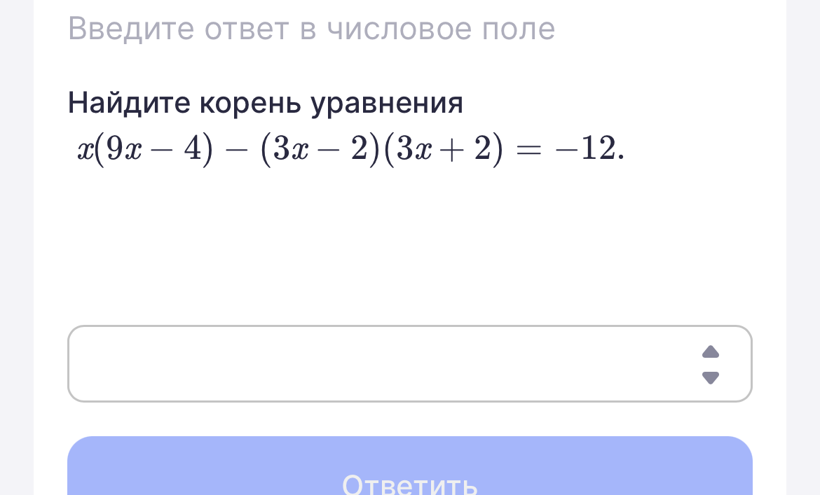 Найдите корень уравнения x(9x - 4) - (3x - 2)(3x + 2) = -12