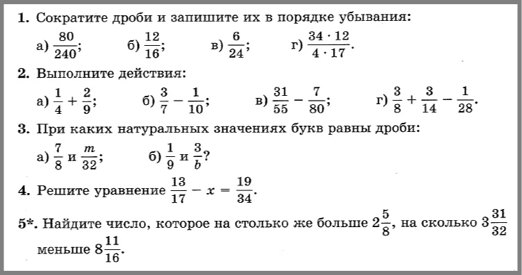 Сократите дроби и запишите их в порядке убывания: а) 80/240; б) 12/16; в) 6/24; г) (34*12)/(4*17). Выполните действия. При каких натуральных значениях букв равны дроби. Решите уравнение. Найдите число.