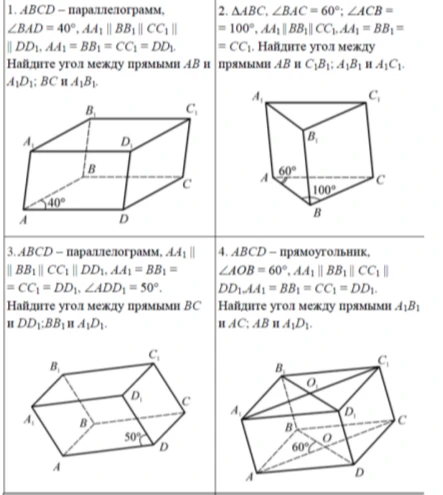 1. ABCD - параллелограмм, ∠BAD=40°, AA1 || BB1 || CC1 || DD1, AA1=BB1=CC1=DD1. Найдите угол между прямыми AB и A1D1; BC и A1B1.