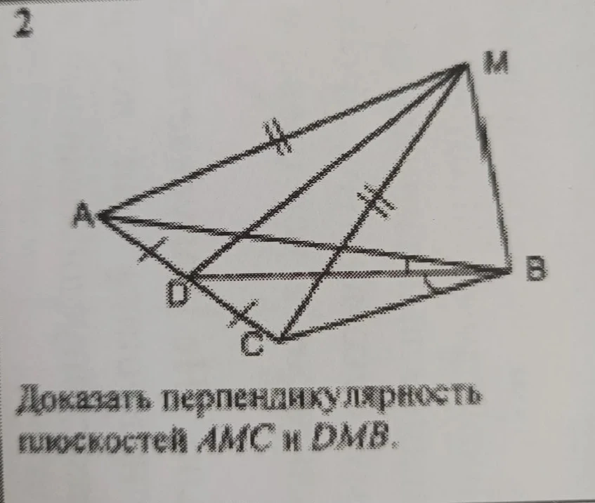 Доказать перпендикулярность плоскостей AMC и DMB.