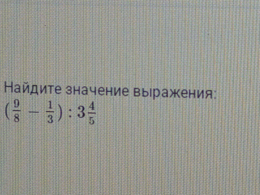 Найдите значение выражения: (9/8 - 1/3) : 3 4/5