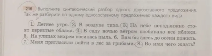 Выполните синтаксический разбор одного двусоставного предложения. Так же разберите по одному односоставному предложению каждого вида.