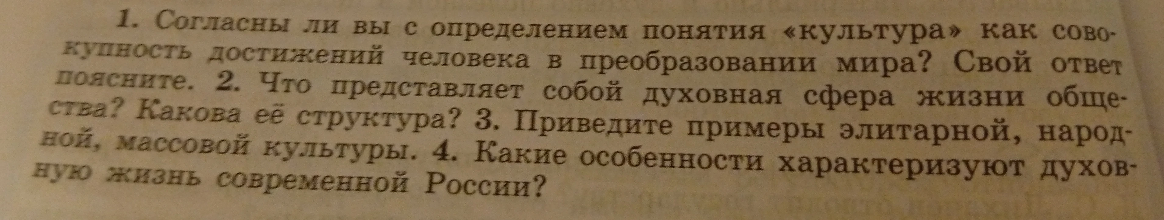 Согласны ли вы с определением понятия «культура» как совокупность достижений человека в преобразовании мира? Что представляет собой духовная сфера жизни общества? Приведите примеры элитарной, народной, массовой культуры. Какие особенности характеризуют духовную жизнь современной России?