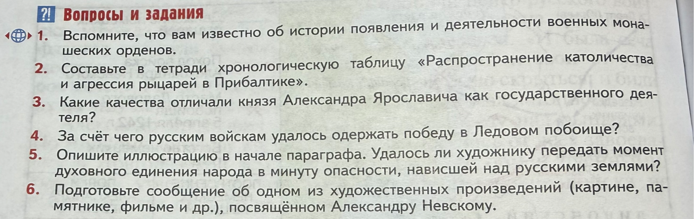 Вопросы и задания к параграфам по теме 'Александр Невский и борьба с западными завоевателями'