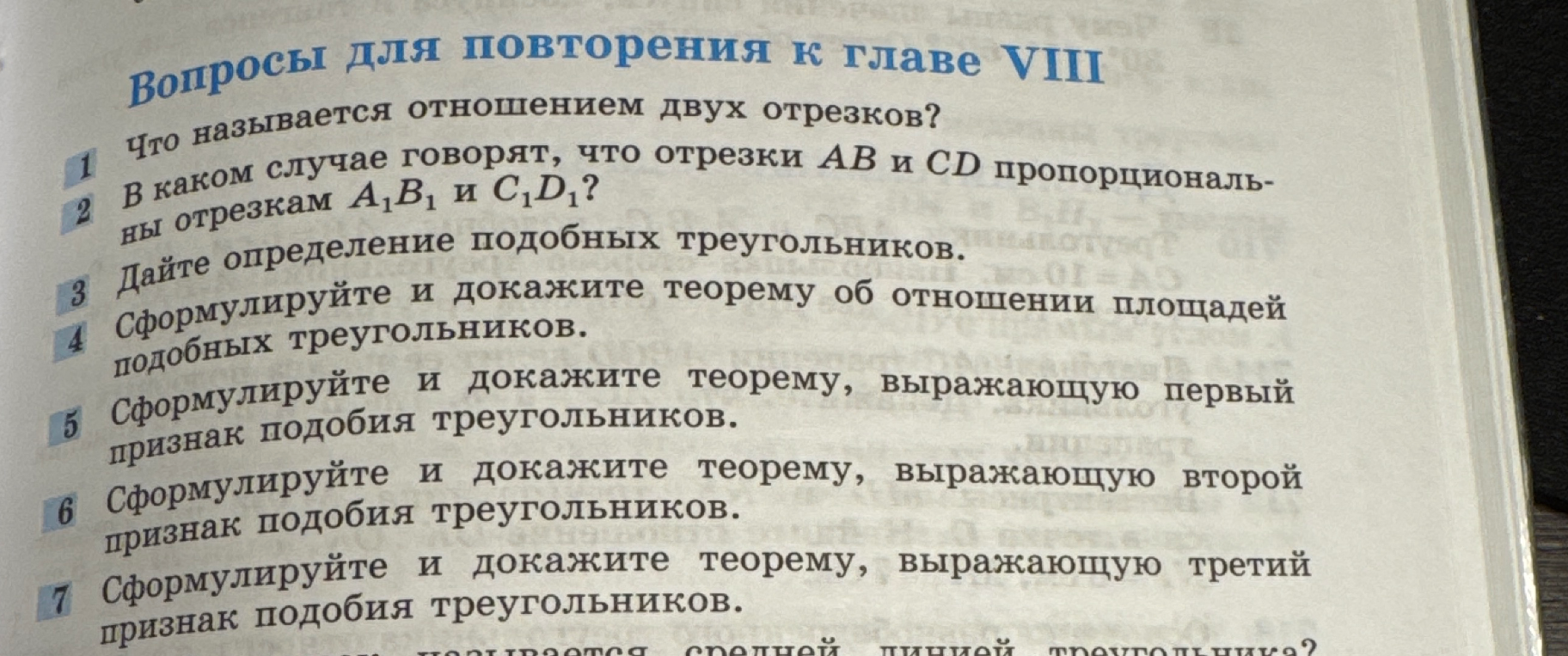Вопросы для повторения к главе VIII: Что называется отношением двух отрезков?