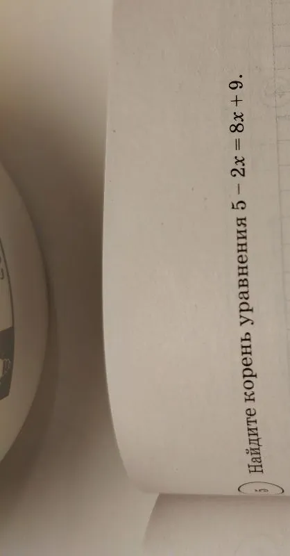 Найдите корень уравнения 5 - 2x = 8x + 9.