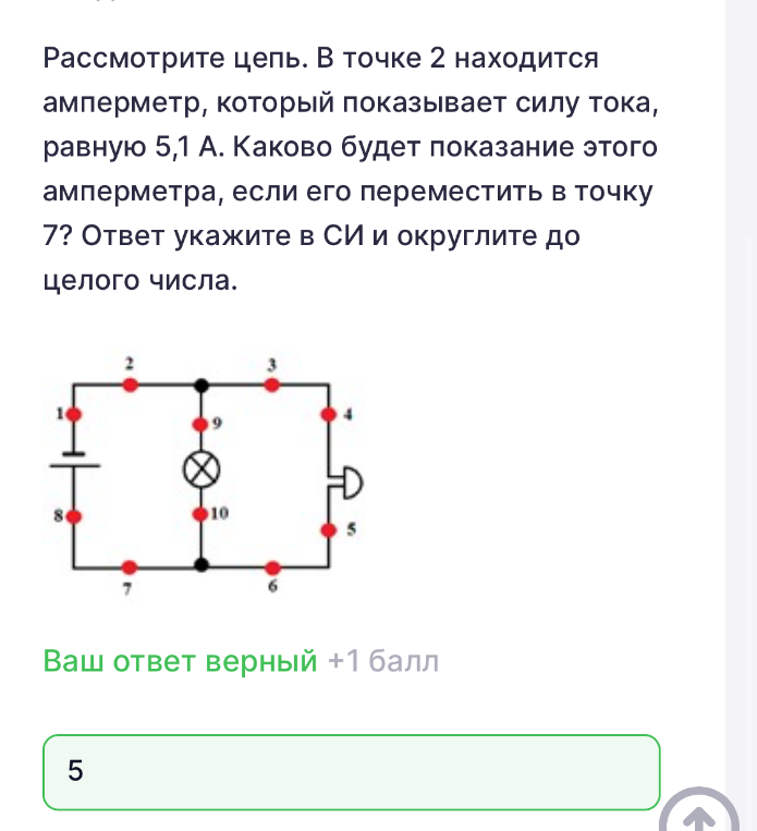 Рассмотрите цепь. В точке 2 находится амперметр, который показывает силу тока, равную 5,1 А. Каково будет показание этого амперметра, если его переместить в точку 7?