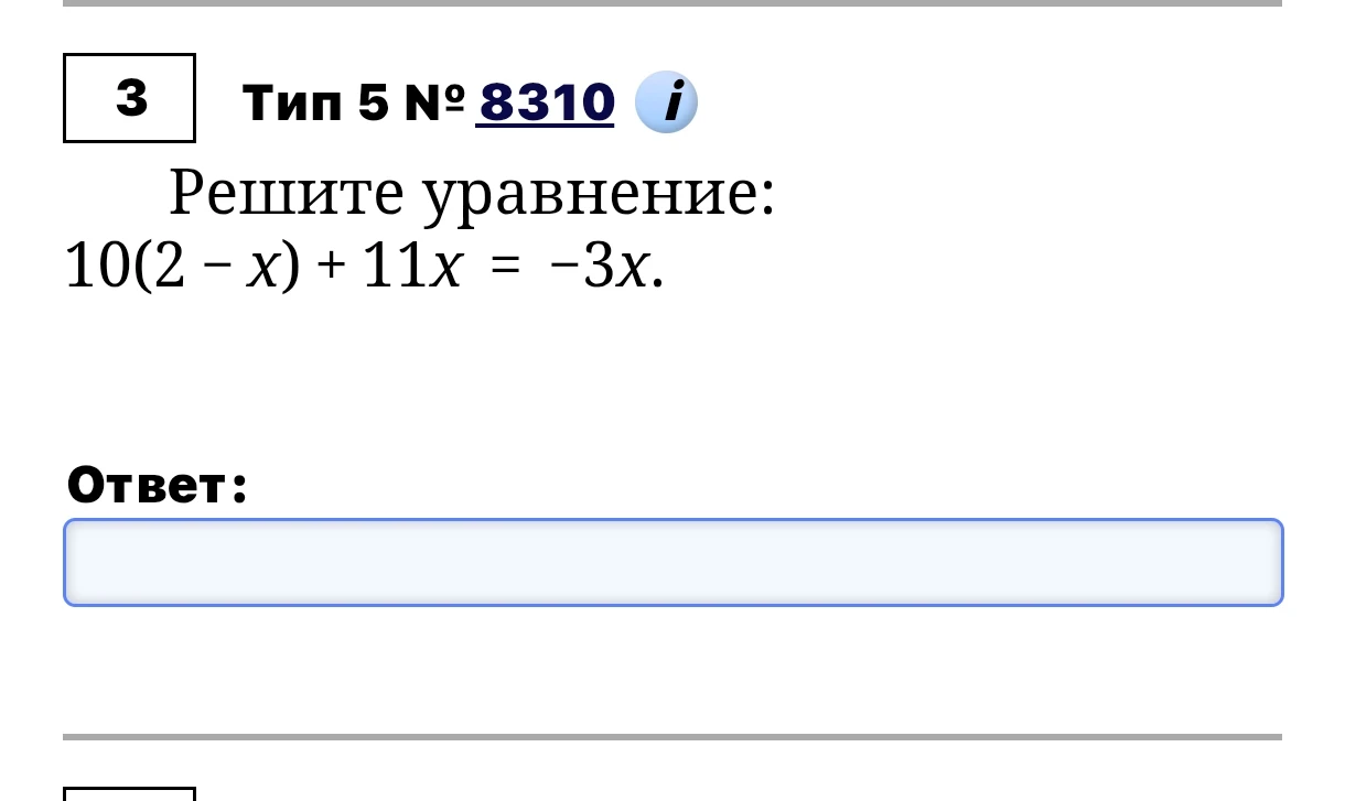 Решите уравнение: 10(2 – x) + 11x = –3x.