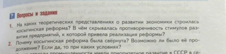 На каких теоретических представлениях о развитии экономики строилась косыгинская реформа? В чём скрывалась противоречивость стимулов развития предприятий, к которой привела реализация реформы?