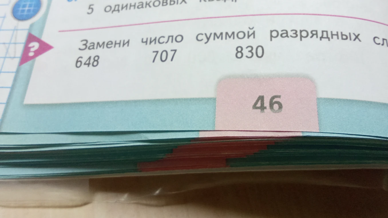 Замени число суммой разрядных слагаемых: 648, 707, 830