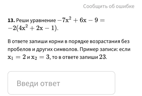 Реши уравнение -7x² + 6x - 9 = -2(4x² + 2x - 1)