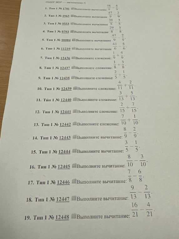 Выполните сложение и вычитание дробей с одинаковыми знаменателями (задания типа 1 ВПР)