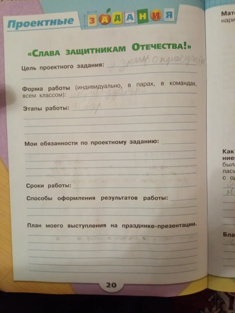 Заполните проектное задание «Слава защитникам Отечества!»