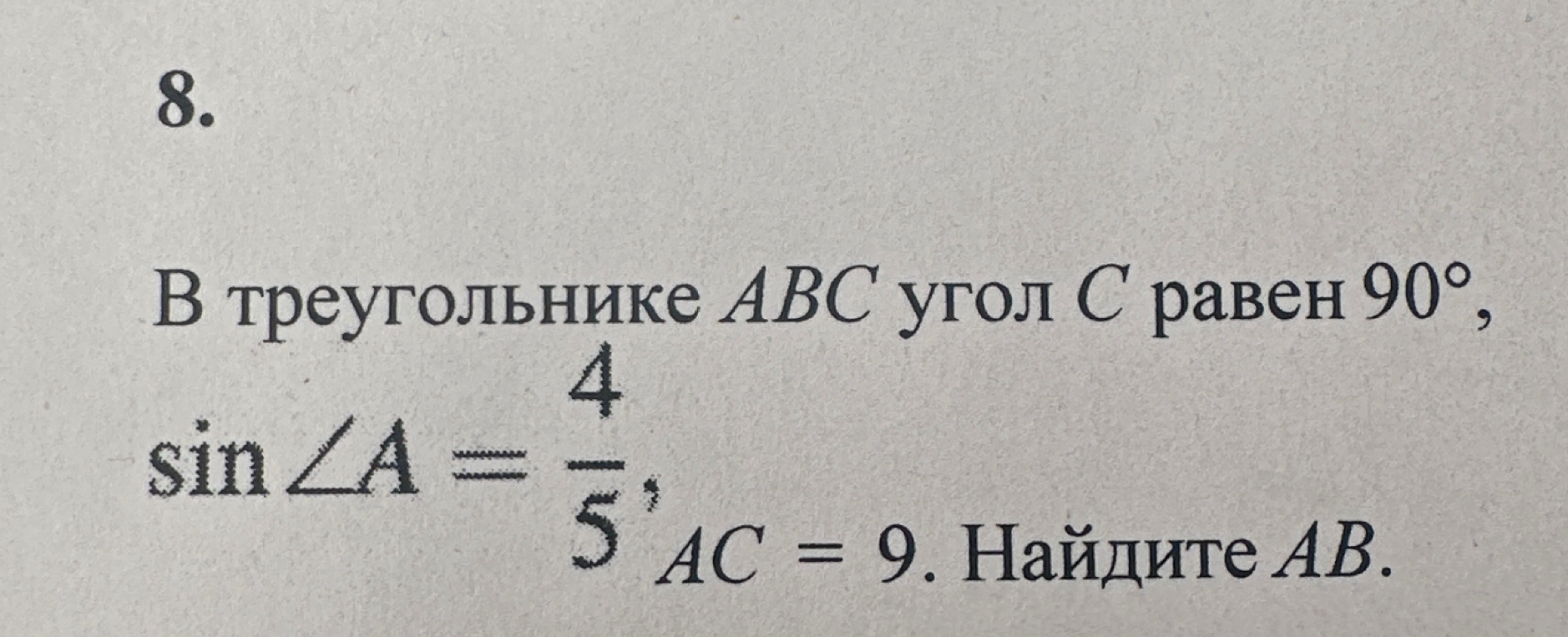 В треугольнике ABC угол C равен 90, sin A = 4/5, AC = 9. Найдите AB.