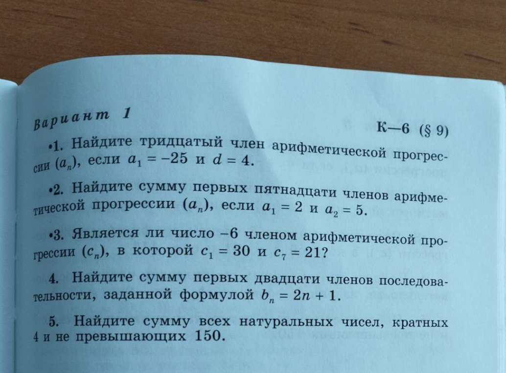 Вариант 1. 1. Найдите тридцатый член арифметической прогрессии (a_n), если a_1 = -25 и d = 4.