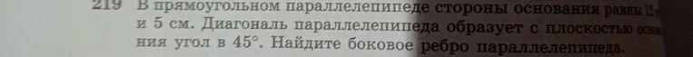В прямоугольном параллелепипеде стороны основания равны 12 и 5 см. Диагональ параллелепипеда образует с плоскостью основания угол в 45°. Найдите боковое ребро параллелепипеда.