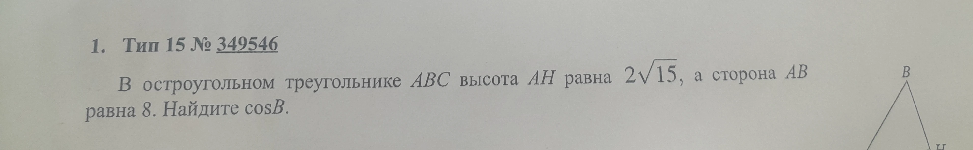 В остроугольном треугольнике ABC высота AH равна 2√15, а сторона AB равна 8. Найдите cos B.
