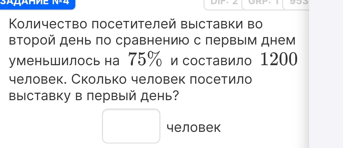 Количество посетителей выставки во второй день по сравнению с первым днем уменьшилось на 75% и составило 1200 человек. Сколько человек посетило выставку в первый день?