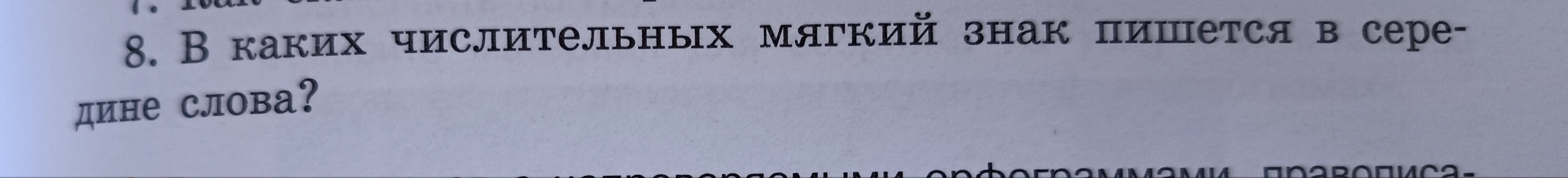 В каких числительных мягкий знак пишется в середине слова?