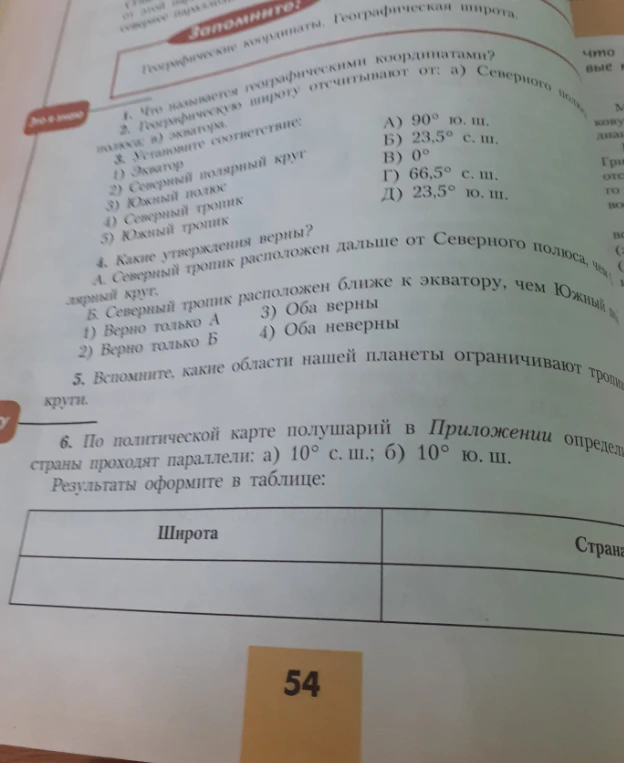 Что называется географическими координатами? Географическую широту отсчитывают от: а) Северного полюса; в) экватора.