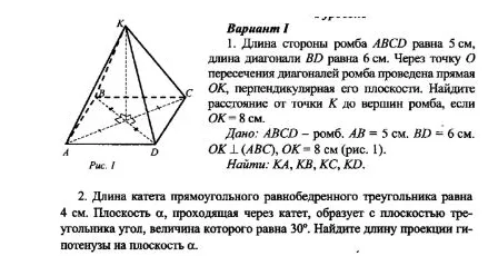1. Длина стороны ромба ABCD равна 5 см, длина диагонали BD равна 6 см. Через точку O пересечения диагоналей ромба проведена прямая OK, перпендикулярная его плоскости. Найдите расстояние от точки K до вершин ромба, если OK = 8 см.