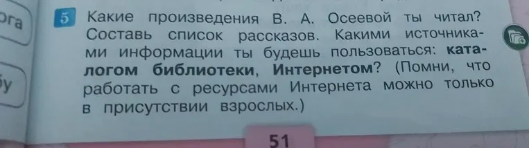 Какие произведения В. А. Осеевой ты читал? Составь список рассказов. Какими источниками информации ты будешь пользоваться: каталогом библиотеки, Интернетом?