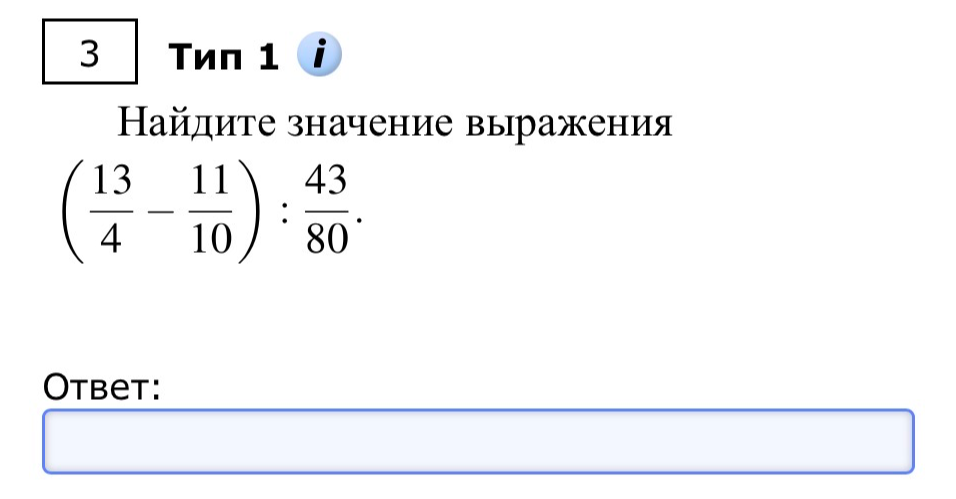Найдите значение выражения (13/4 - 11/10) : 43/80
