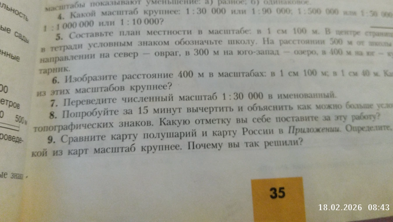 Изобразите расстояние 400 м в масштабах: в 1 см 100 м; в 1 см 40 м. Переведите численный масштаб 1 : 30 000 в именованный.