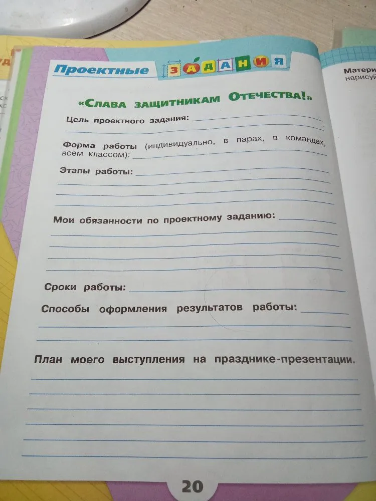 Заполните план проектного задания «Слава защитникам Отечества!»