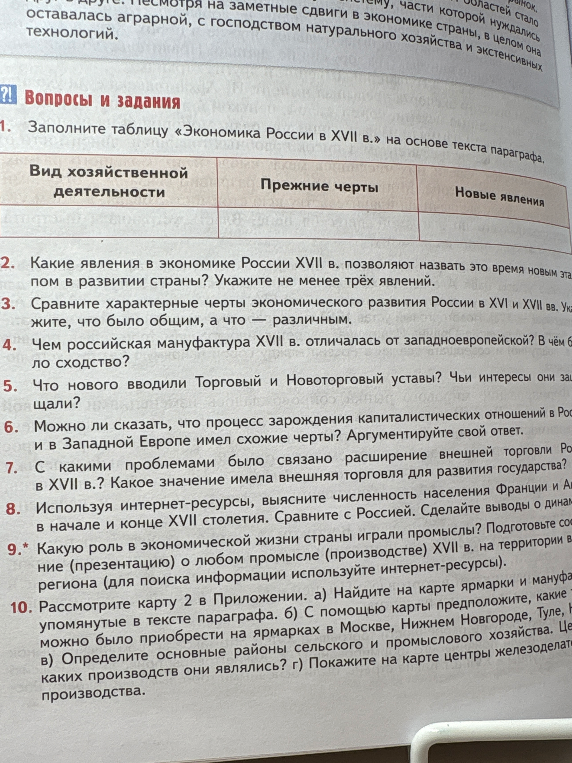 Заполните таблицу «Экономика России в XVII в.» на основе текста параграфа.