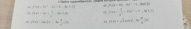 Найти первообразную, график которой проходит через заданную точку.