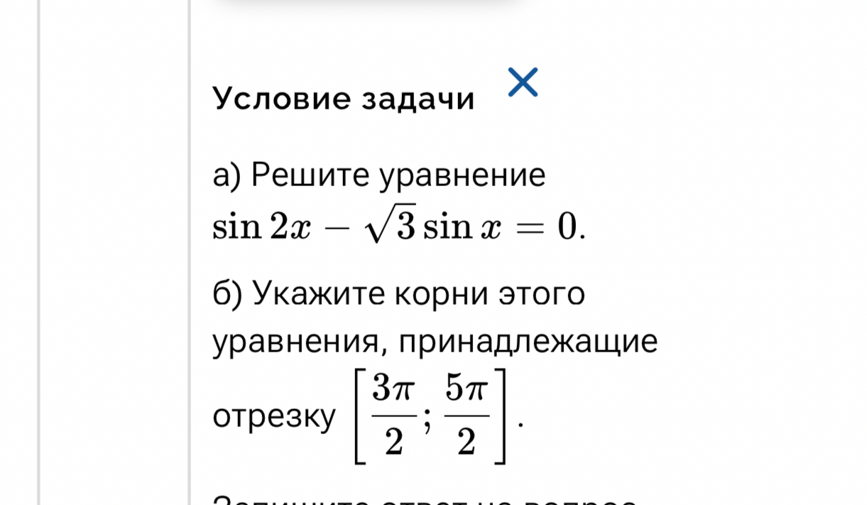 а) Решите уравнение sin 2x - √3 sin x = 0. б) Укажите корни этого уравнения, принадлежащие отрезку [3π/2; 5π/2].