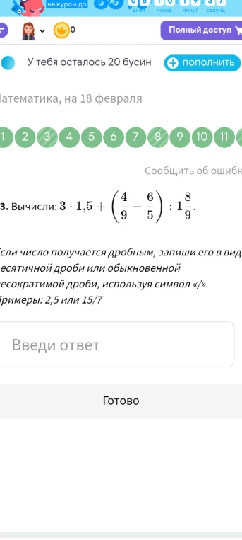 Вычисли: 3 * 1,5 + (4/9 - 6/5) : 1 8/9
