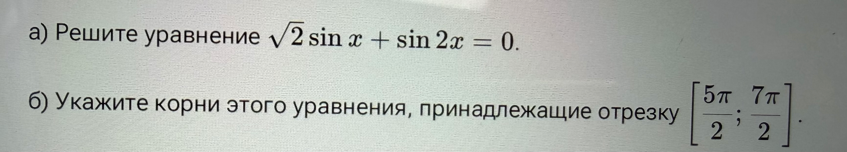 а) Решите уравнение √2 sin x + sin 2x = 0. б) Укажите корни этого уравнения, принадлежащие отрезку [5π/2; 7π/2].
