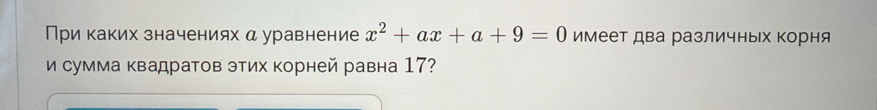 При каких значениях a уравнение x^2 + ax + a + 9 = 0 имеет два различных корня и сумма квадратов этих корней равна 17?